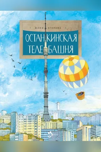 Обложка книги «Останкинская телебашня»