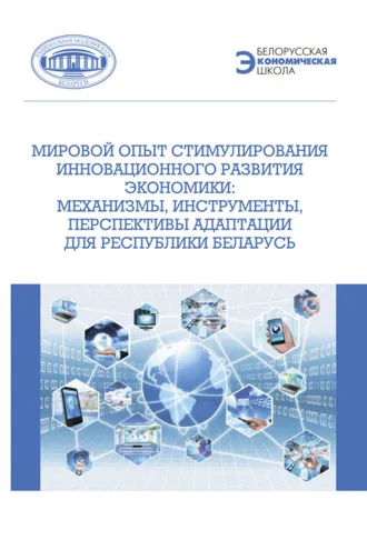 Обложка книги «Мировой опыт стимулирования инновационного развития экономики. Механизмы, инструменты, перспективы адаптации для Республики Беларусь»