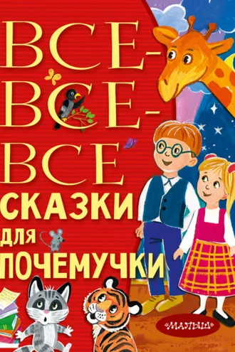 Обложка книги «Все-все-все сказки для почемучки»
