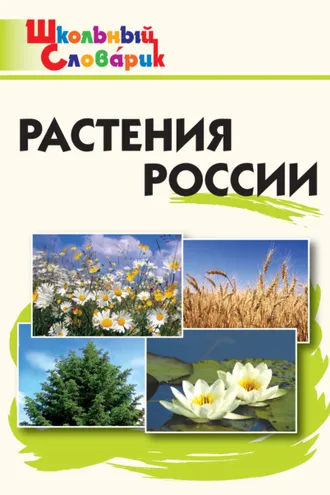 Обложка книги «Растения России. Начальная школа»