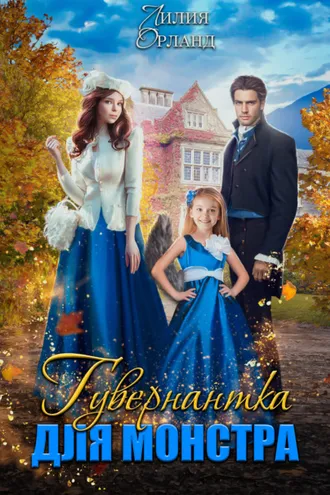 Обложка книги «Гувернантка для монстра»