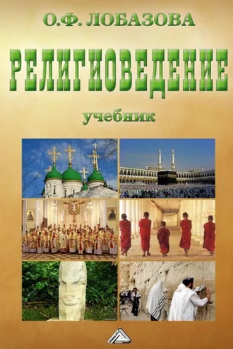Обложка книги «Религиоведение»