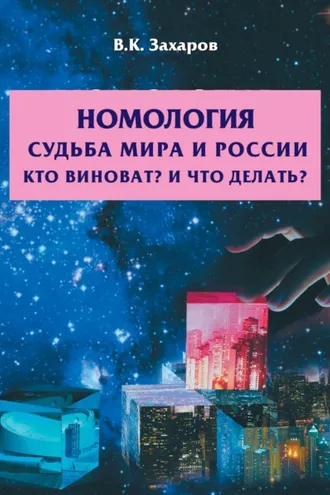 Обложка книги «Номология. Судьба Мира и России. Кто виноват? и Что делать?»