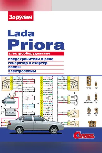 Обложка книги «Электрооборудование Lada Priora. Иллюстрированное руководство»