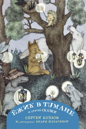 Обложка книги «Ёжик в тумане и другие сказки»