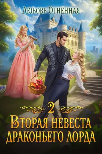 Обложка книги «Вторая невеста Драконьего лорда 2»