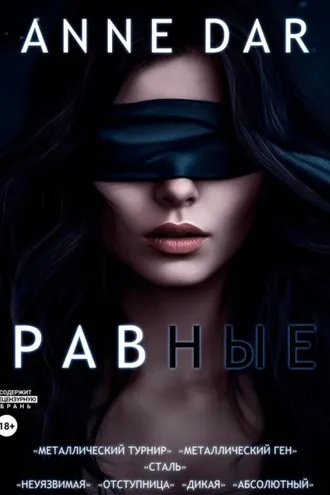 Обложка книги «Равные»