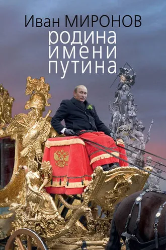 Обложка книги «Родина имени Путина»