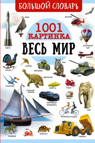 Обложка книги «Большой словарь. Весь мир. 1001 картинка»