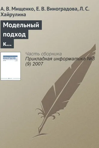 Обложка книги «Модельный подход к анализу целочисленных инвестиционно-финансовых активов»