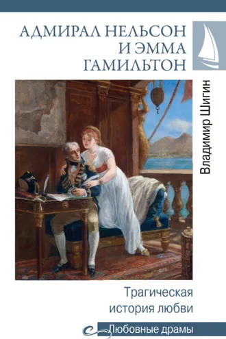 Обложка книги «Адмирал Нельсон и Эмма Гамильтон. Трагическая история любви»