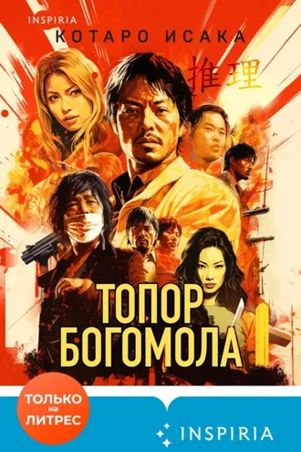 Обложка книги «Топор богомола»