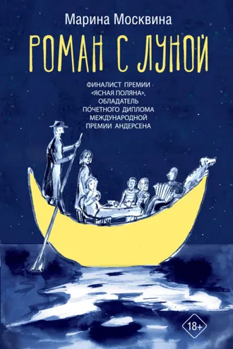 Обложка книги «Роман с Луной»