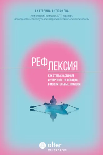 Обложка книги «Рефлексия. Как стать счастливее и увереннее, не попадая в мыслительные ловушки»
