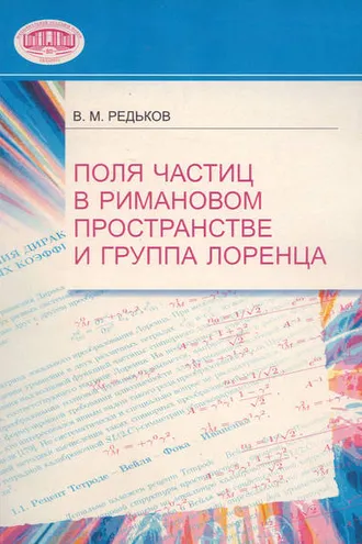 Обложка книги «Поля частиц в римановом пространстве и группа Лоренца»