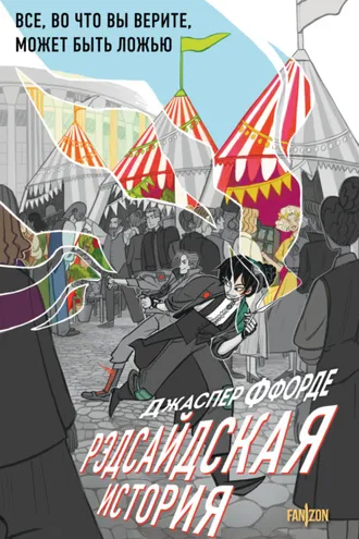 Обложка книги «Рэдсайдская история»
