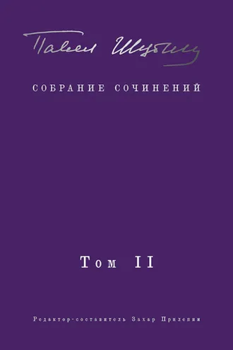 Обложка книги «Собрание сочинений. Том II. Стихотворения, напечатанные в периодике и найденные в архивах; заметки, статьи»
