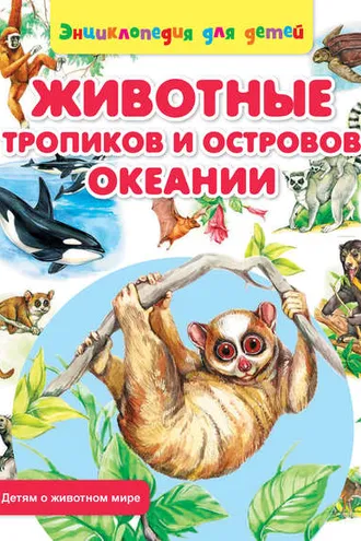 Обложка книги «Животные тропиков и островов Океании»