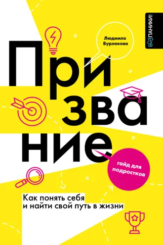Обложка книги «Призвание. Как понять себя и найти свой путь в жизни. Гайд для подростков»