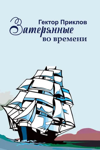Обложка книги «Затерянные во времени»
