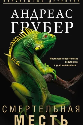 Обложка книги «Смертельная месть»