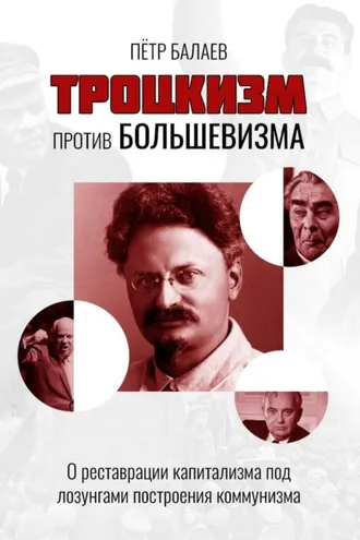 Обложка книги «Троцкизм против большевизма. О реставрации капитализма под лозунгами построения коммунизма»