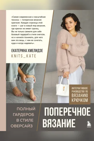 Обложка книги «Поперечное вязание. Полный гардероб в стиле оверсайз. Интерактивное руководство по вязанию крючком»