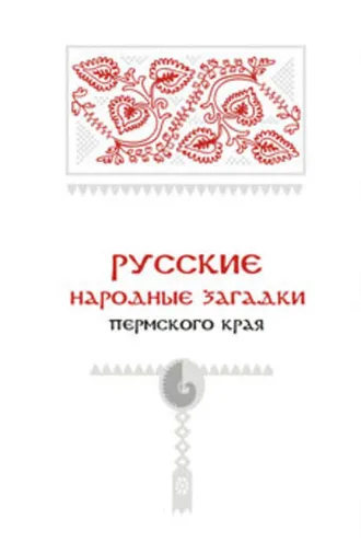 Обложка книги «Русские народные загадки Пермского края»