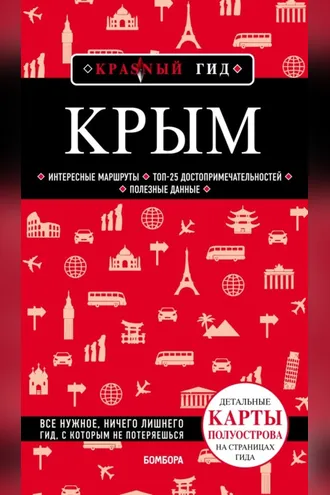 Обложка книги «Крым. Путеводитель»