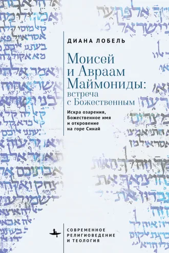 Обложка книги «Моисей и Авраам Маймониды: встреча с Божественным. Искра озарения, Божественное имя и откровение на горе Синай»