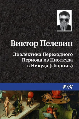 Обложка книги «Диалектика Переходного Периода из Ниоткуда в Никуда (сборник)»