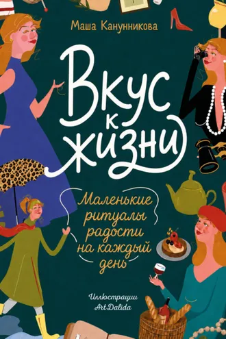 Обложка книги «Вкус к жизни. Маленькие ритуалы радости на каждый день»