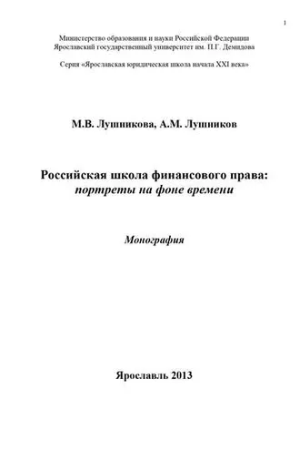 Обложка книги «Российская школа финансового права: портреты на фоне времени»