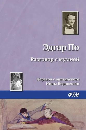 Обложка книги «Разговор с мумией»