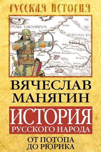 Обложка книги «История Русского народа от потопа до Рюрика»