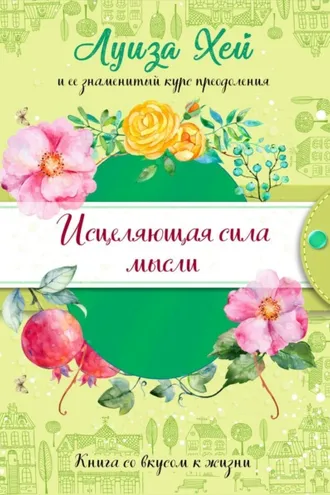 Обложка книги «Исцеляющая сила мысли»