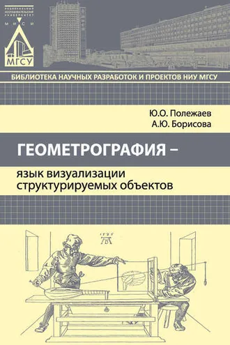 Обложка книги «Геометрография – язык визуализации структурируемых объектов»