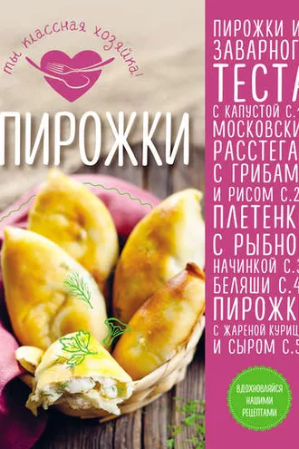 Обложка книги «Пирожки»
