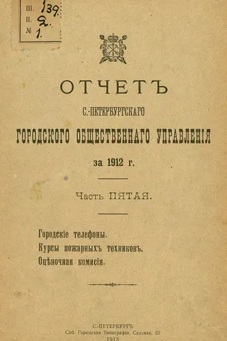 Обложка книги «Отчет городской управы за 1912 г. Часть 5»