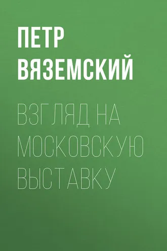 Обложка книги «Взгляд на московскую выставку»