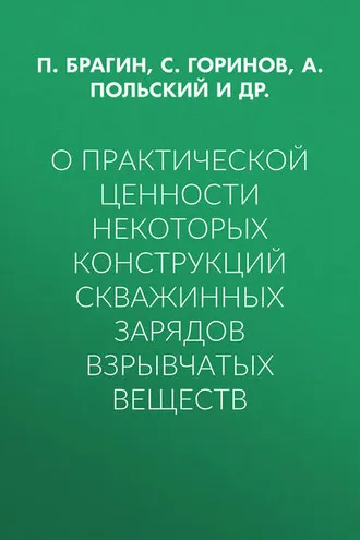 Обложка книги «О практической ценности некоторых конструкций скважинных зарядов взрывчатых веществ»