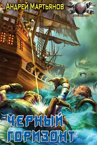 Обложка книги «Черный горизонт»