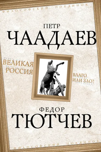 Обложка книги «Великая Россия – благо или зло?»
