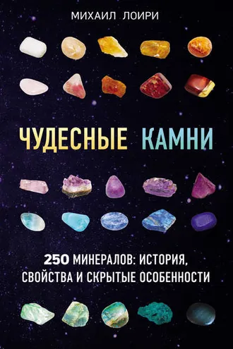 Обложка книги «Чудесные камни. 250 минералов: история, свойства и скрытые особенности»