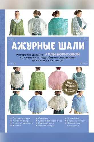 Обложка книги «Ажурные шали»