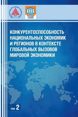 Обложка книги «Конкурентоспособность национальных экономик и регионов в контексте глобальных вызовов мировой экономики. Том 2»
