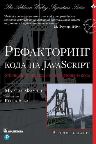 Обложка книги «Рефакторинг кода на JavaScript: улучшение проекта существующего кода»