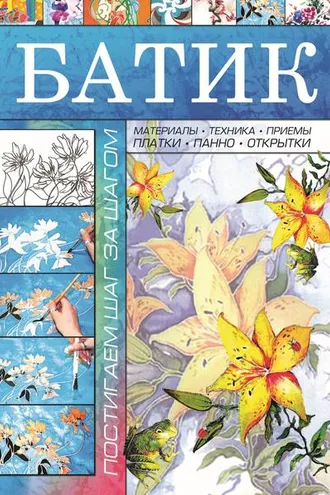 Обложка книги «Батик»