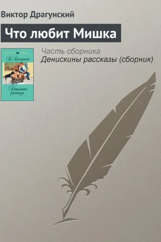 Обложка книги «Что любит Мишка»