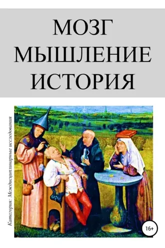 Обложка книги «Мозг. Мышление. История»